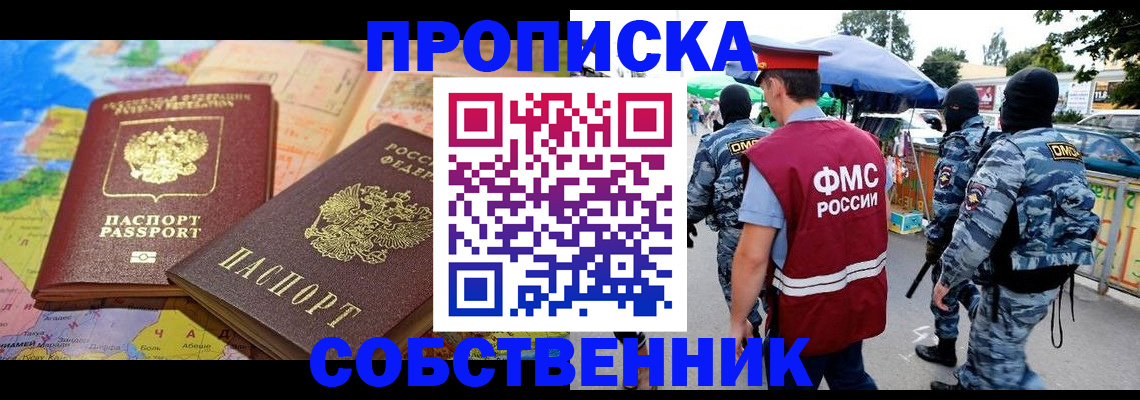 временная регистрация купить в Тобольске