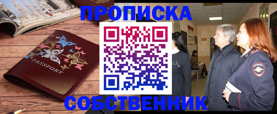 прописка ребенка в Тобольске